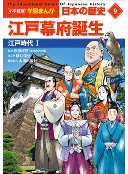 小学館版学習まんが　日本の歴史　９　江戸幕府誕生　～江戸時代１～(学習まんが)