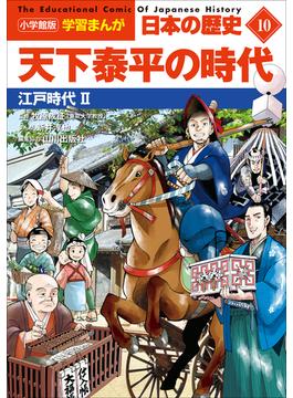 小学館版学習まんが　日本の歴史　１０　天下泰平の時代　～江戸時代２～(学習まんが)