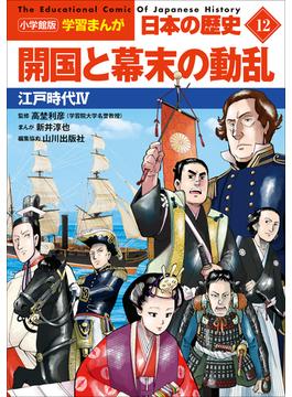 小学館版学習まんが　日本の歴史　１２　開国と幕末の動乱　～江戸時代４～(学習まんが)