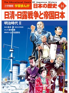 小学館版学習まんが　日本の歴史　１４　日清・日露戦争と帝国日本　～明治時代２～(学習まんが)