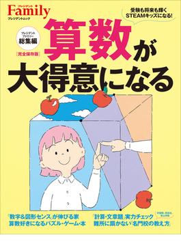 算数が大得意になる　プレジデントファミリー総集編