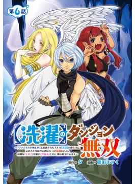 【洗濯】のダンジョン無双～「クソスキルの無能が！」と追放されたスキル【洗濯】の俺だけど、このスキルは控えめに言って『最強』でした。綺麗な『天使』と可愛い『異端竜』と共に、俺は夢を叶えます～(話売り)　#6(ヤングチャンピオン・コミックス)