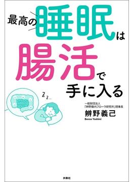 最高の睡眠は腸活で手に入る(扶桑社ＢＯＯＫＳ)