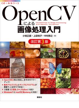 ＯｐｅｎＣＶによる画像処理入門　改訂第３版(ＫＳ情報科学専門書)