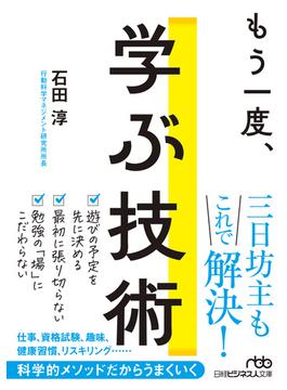 もう一度、学ぶ技術(日経ビジネス人文庫)