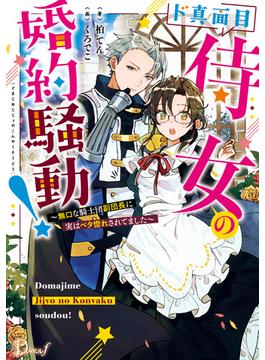 ド真面目侍女の婚約騒動！ ～無口な騎士団副団長に実はベタ惚れされてました～(ダッシュエックス単行本DIGITAL)