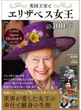 英国王室とエリザベス女王の100年(TJMOOK)