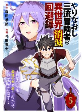 やりなおし三流冒険者の異世界消滅回避録～何度やっても最強の剣と盾がぶつかって世界が滅ぶんだが？～（5）(COMICアンブル)