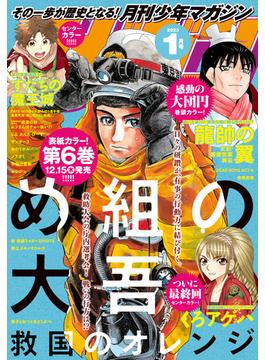 月刊少年マガジン　2023年1月号 [2022年12月6日発売]