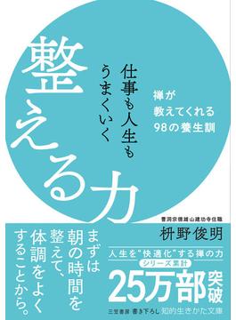 仕事も人生もうまくいく整える力(知的生きかた文庫)