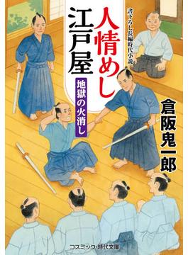 人情めし江戸屋  地獄の火消し(コスミック時代文庫)