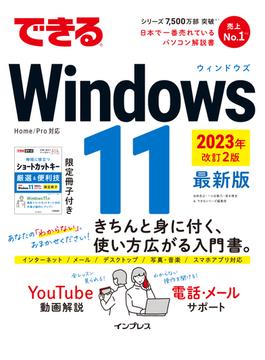 できるWindows 11 2023年 改訂2版(できるシリーズ)