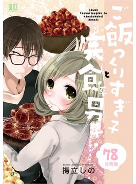 ご飯つくりすぎ子と完食系男子 【分冊版】 78(バーズコミックス)