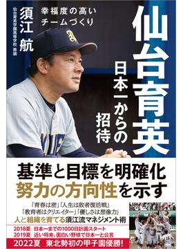 仙台育英 日本一からの招待 幸福度の高いチームづくり