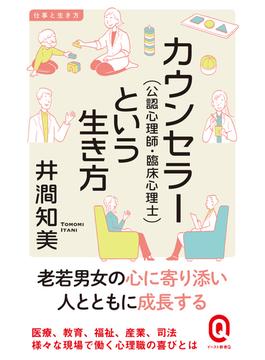 カウンセラー（公認心理師・臨床心理士）という生き方(イースト新書Q)