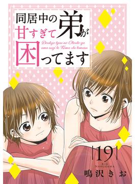 同居中の弟が甘すぎて困ってます19(素敵なロマンス)