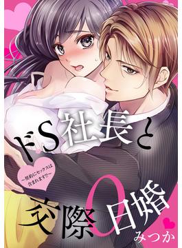 ドS社長と交際0日婚 ～契約にセックスは含まれます!?～ 第1話