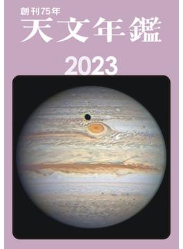 天文年鑑 2023年版