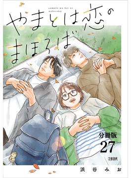 【分冊版】やまとは恋のまほろば　(27)(文春e-book)