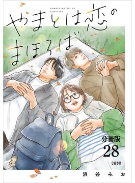 【分冊版】やまとは恋のまほろば　(28)(文春e-book)