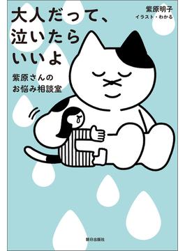 大人だって、泣いたらいいよ　紫原さんのお悩み相談室