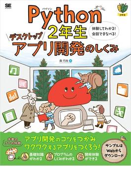 Python2年生 デスクトップアプリ開発のしくみ 体験してわかる！会話でまなべる！