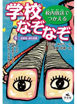 校内放送でつかえる　学校なぞなぞ　6図書室、理科室編