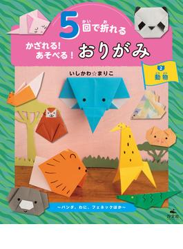 5回で折れる かざれる！ あそべる！ おりがみ 2 動物 ～パンダ、わに、フェネックほか～