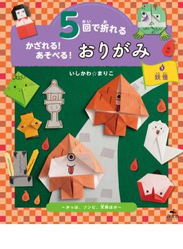 5回で折れる かざれる！ あそべる！ おりがみ 1 妖怪 ～かっぱ、ゾンビ、天狗ほか～