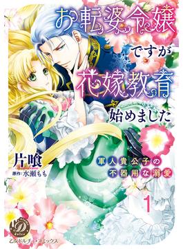 【1-5セット】お転婆令嬢ですが花嫁教育始めました～軍人貴公子の不器用な溺愛～【分冊版】(乙女ドルチェ・コミックス)