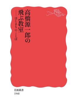 高橋源一郎の飛ぶ教室(岩波新書)