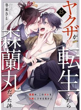 ヤクザが転生したら森蘭丸だった件～信長め、このオレを小姓にさせる気かよ～ 15(Boy'sRecipe)