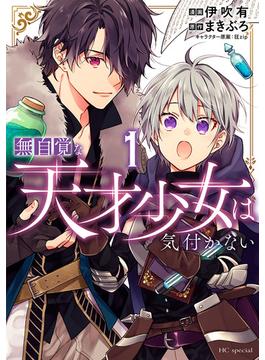 無自覚な天才少女は気付かない（１）(花とゆめコミックススペシャル)