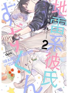 地雷系彼氏すずくん 【電子限定特典付き】(2)(バンブーコミックス Qpaコレクション)