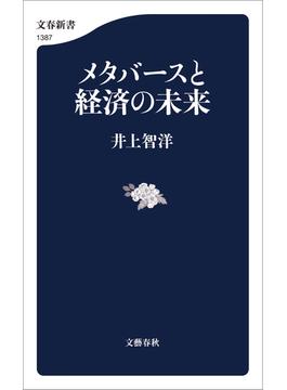 メタバースと経済の未来(文春新書)