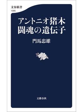 アントニオ猪木　闘魂の遺伝子(文春新書)