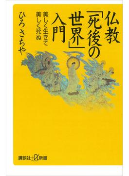 仏教「死後の世界」入門　美しく生きて美しく死ぬ(講談社＋α新書)