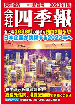 会社四季報2023年1集新春号