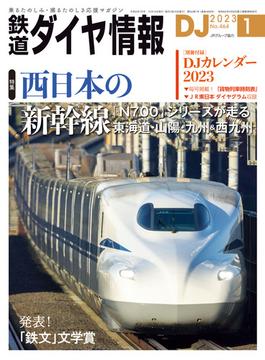 鉄道ダイヤ情報2023年1月号(鉄道ダイヤ情報)