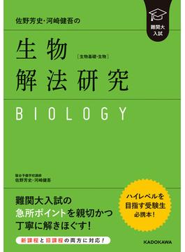 難関大入試 佐野芳史・河崎健吾の 生物［生物基礎・生物］解法研究