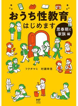 おうち性教育はじめます 思春期と家族編(コミックエッセイ)