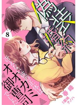 偽装婚約～冴えない彼の正体はオオカミ御曹司でした～【分冊版】8話(マーマレードコミックス)