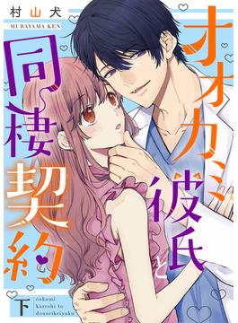 オオカミ彼氏と同棲契約【特装版】【特典オマケ付】下(オトナ恋)