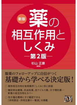 新版 薬の相互作用としくみ 第2版