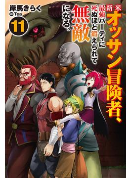 新米オッサン冒険者、最強パーティに死ぬほど鍛えられて無敵になる。11(HJ NOVELS)