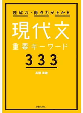 読解力・得点力が上がる 現代文重要キーワード333