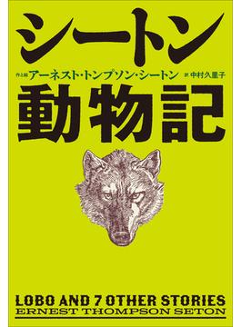 小学館世界Ｊ文学館　シートン動物記(小学館世界Ｊ文学館)