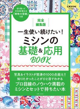 完全編集版 一生使い続けたい！ ミシンの基礎＆応用BOOK