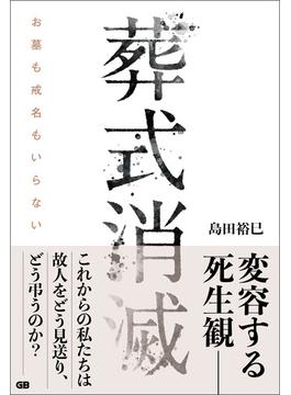 葬式消滅 お墓も戒名もいらない