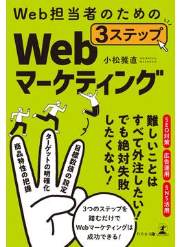 Web担当者のための　3ステップWebマーケティング